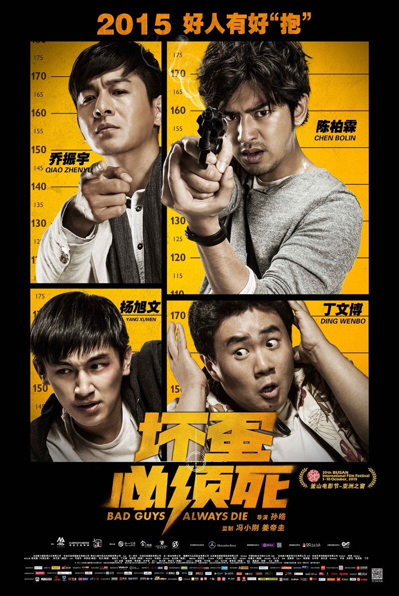 Плохие парни всегда умирают (2015)