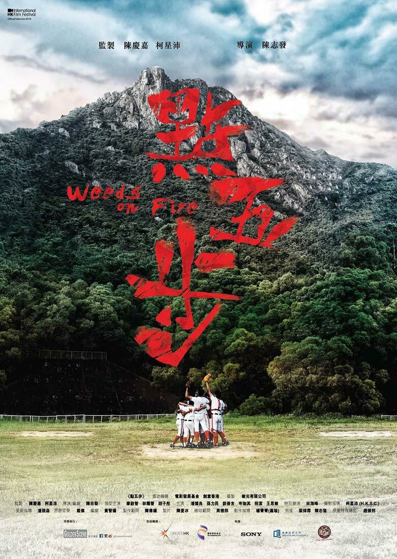 Сорняки в огне (2016)