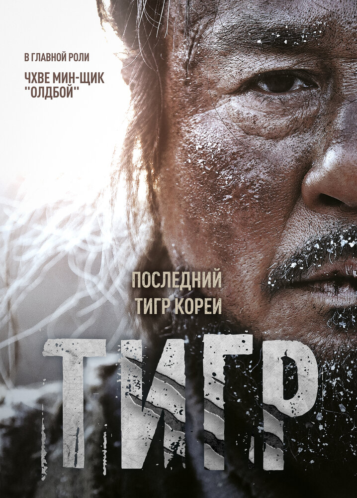 Тигр (2015) постер
