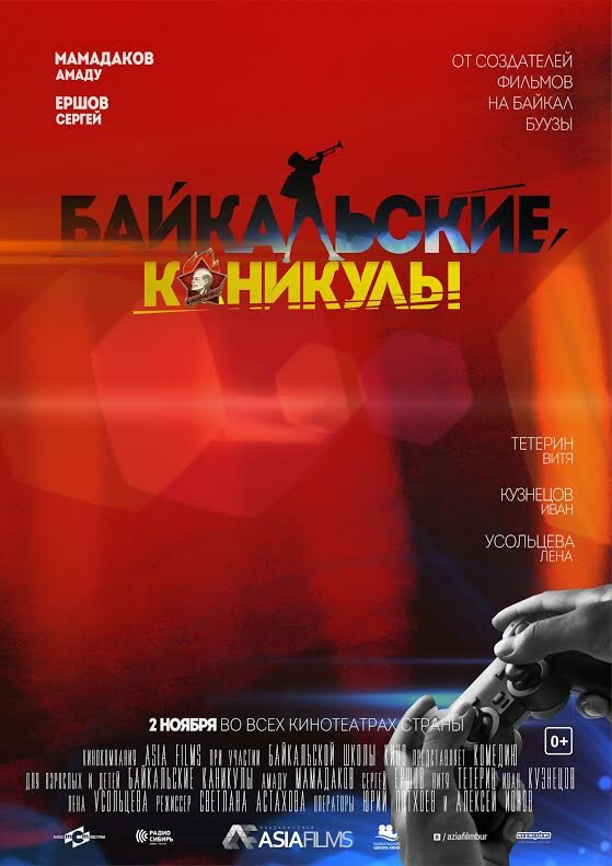 Байкальские каникулы (2015)