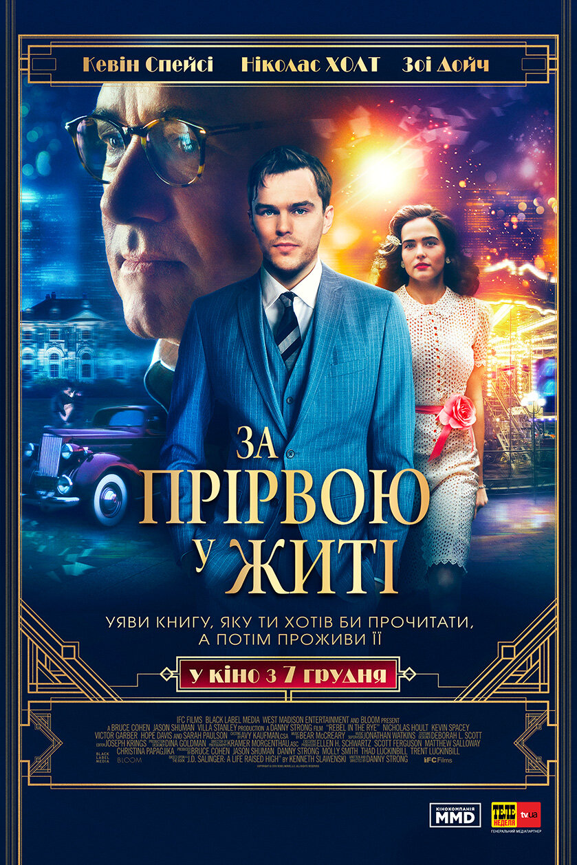 За пропастью во ржи (2016)