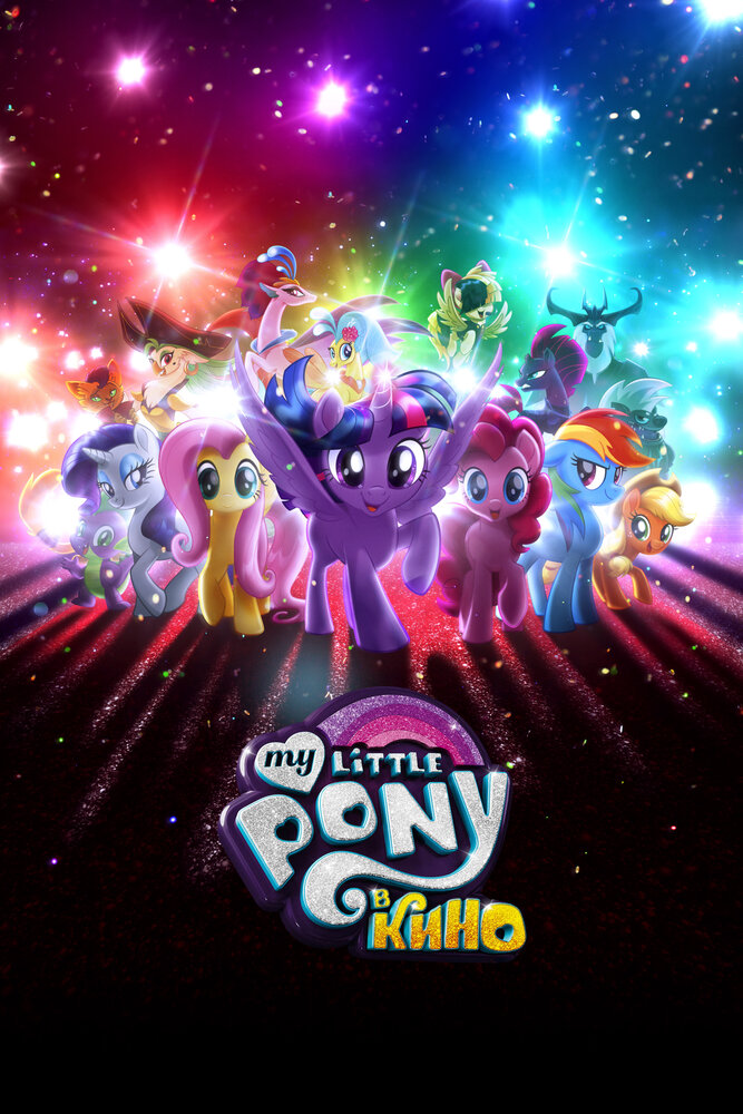 My Little Pony в кино (2017)