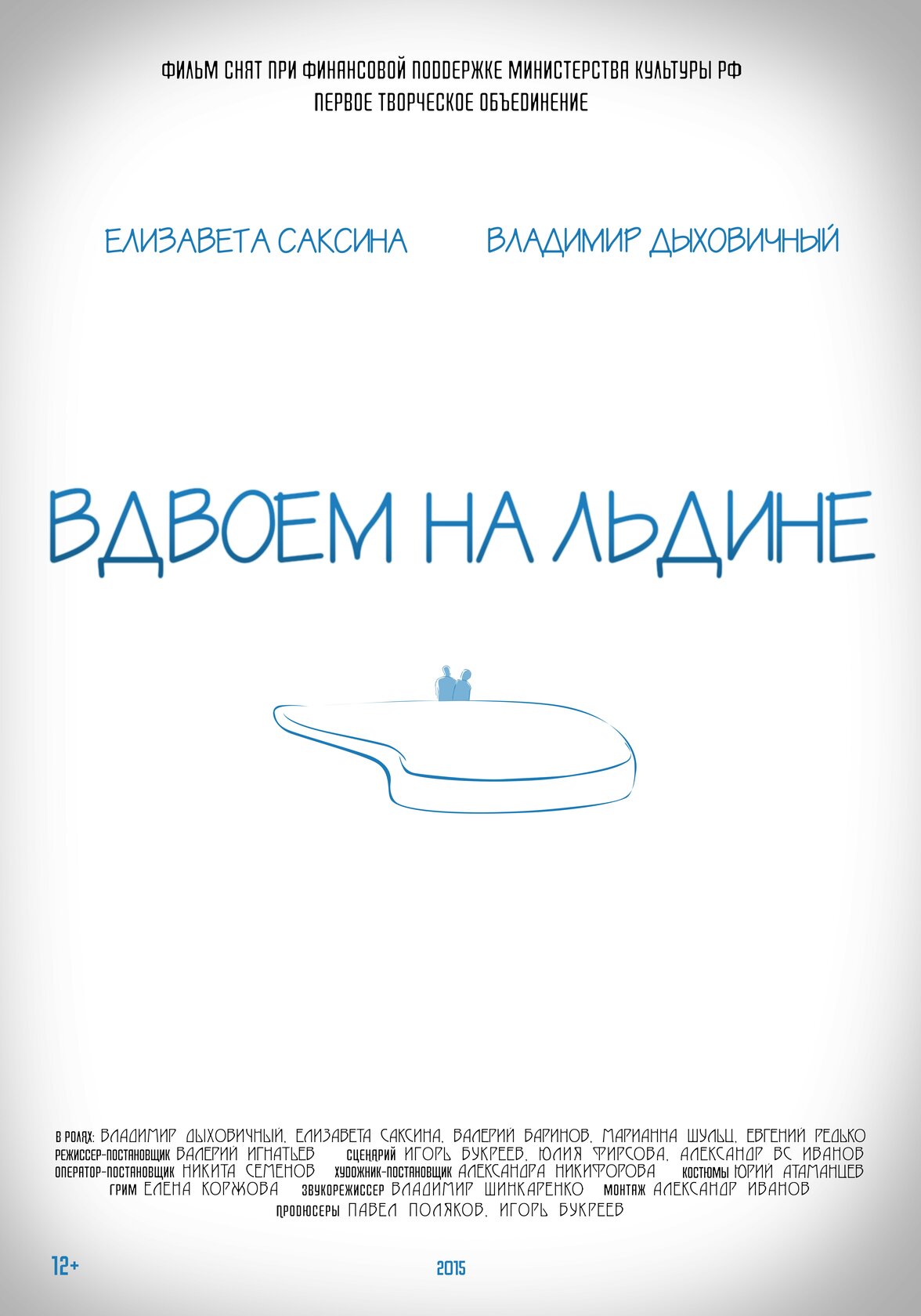 Вдвоем на льдине (2015)