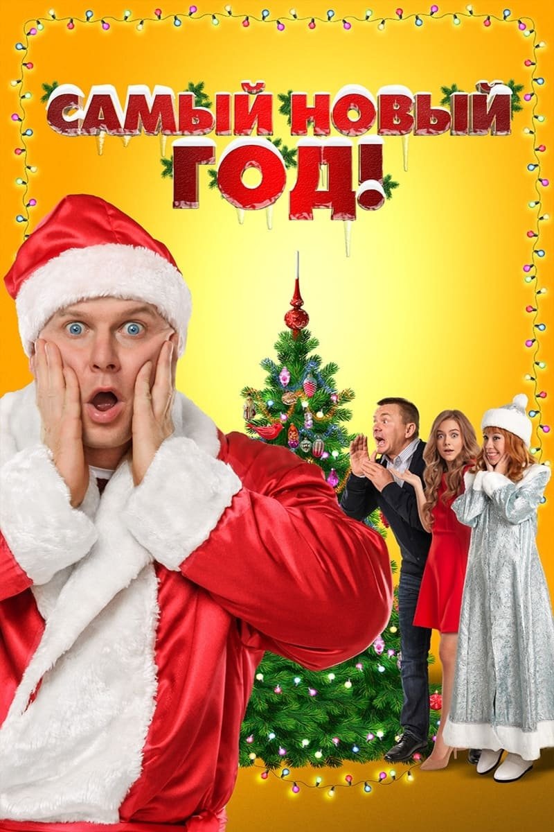 Ну и Новый год! (2015)