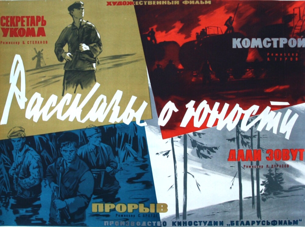 Рассказы о юности (1961)