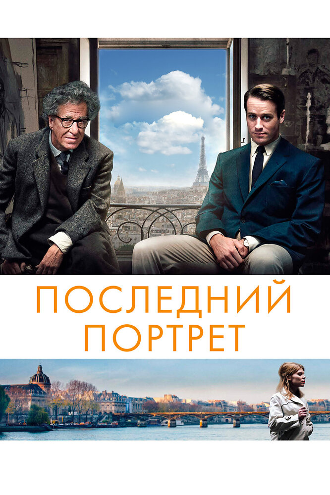 Последний портрет (2016) постер