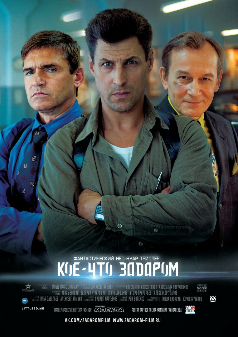 Кое-что задаром (2020)