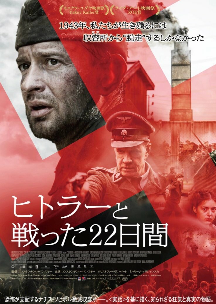 Собибор (2018)