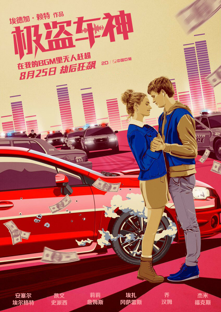 Малыш на драйве (2017) постер