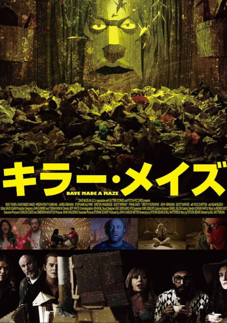 Дэйв сделал лабиринт (2017)