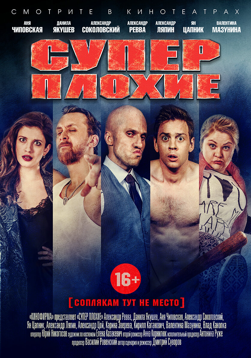 Суперплохие (2016) постер