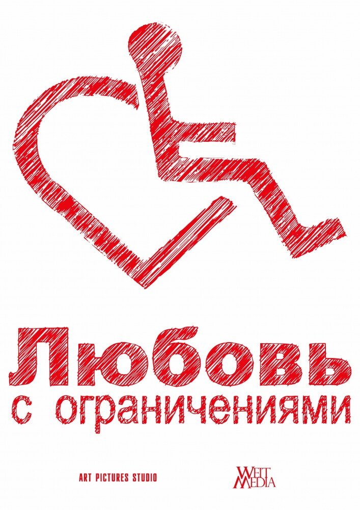 Любовь с ограничениями (2016)