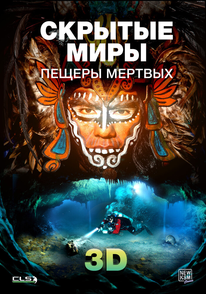 Скрытые миры: Пещеры мертвых 3D (2013)
