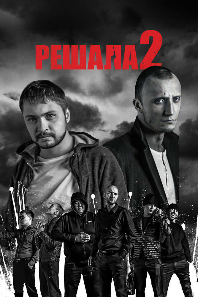 Решала 2 (2015)