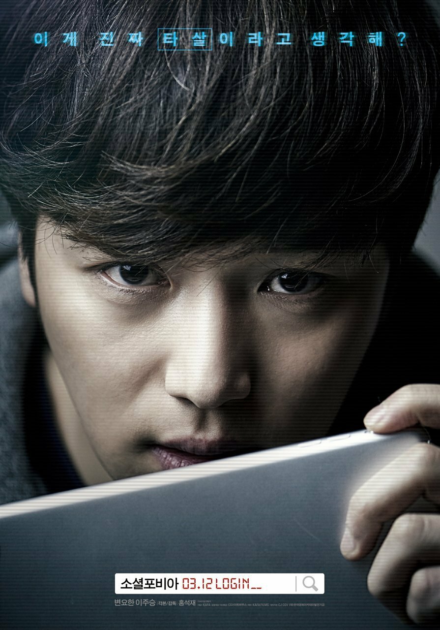 Социофобия (2014)