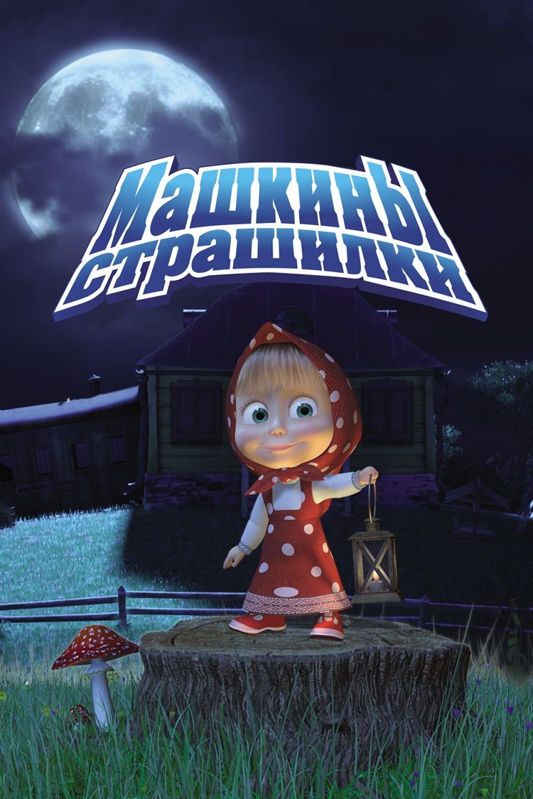 Машкины страшилки (2014)