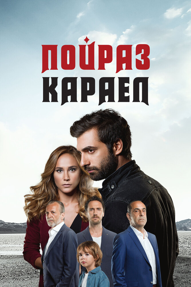 Пойраз Караел (2015)