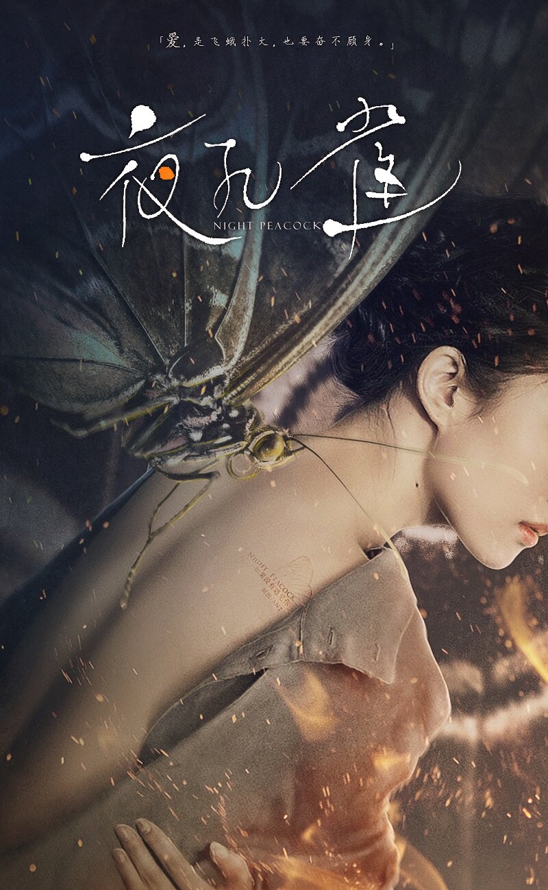 Ночной павлин (2015)