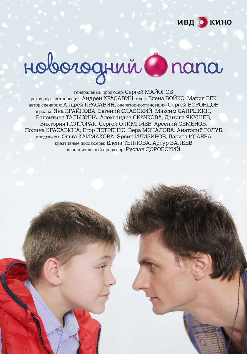 Новогодний папа (2015) постер
