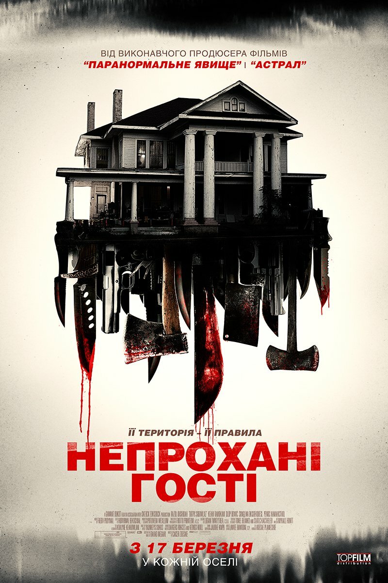 Незваные гости (2015)