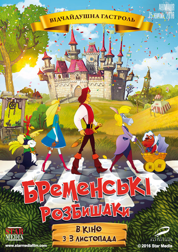 Бременские разбойники (2016)