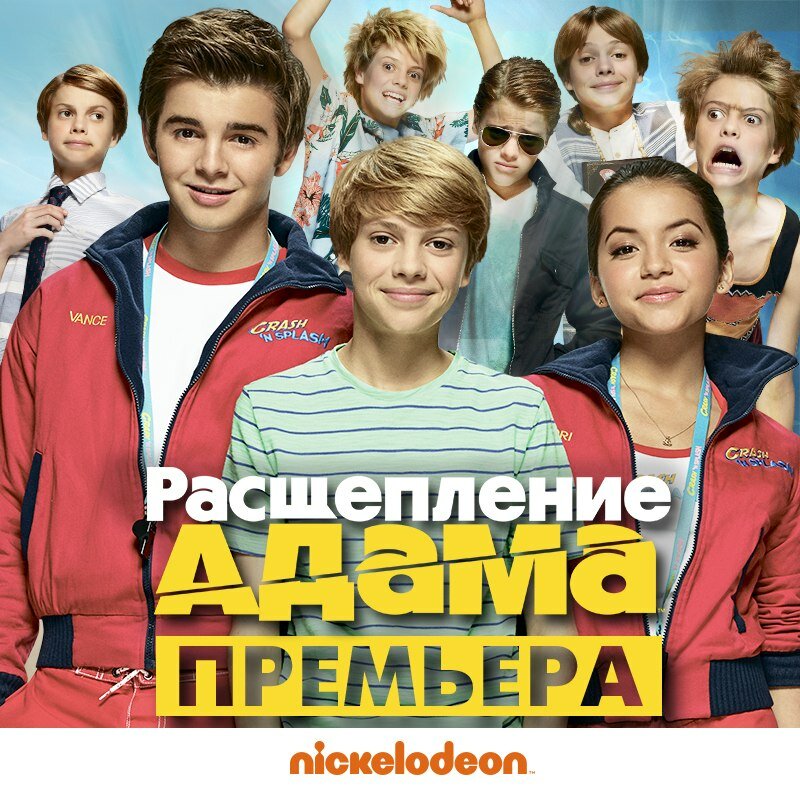 Расщепление Адама (2015)