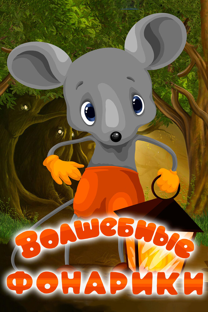 Смотреть Волшебные фонарики (1973) на шдрезка