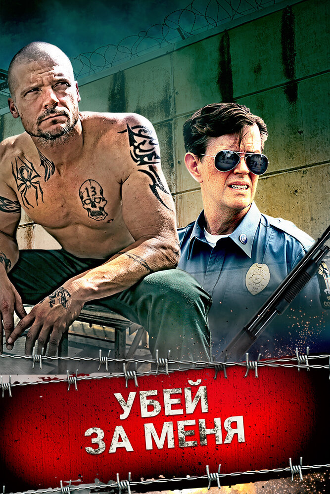 Убей за меня (2016)