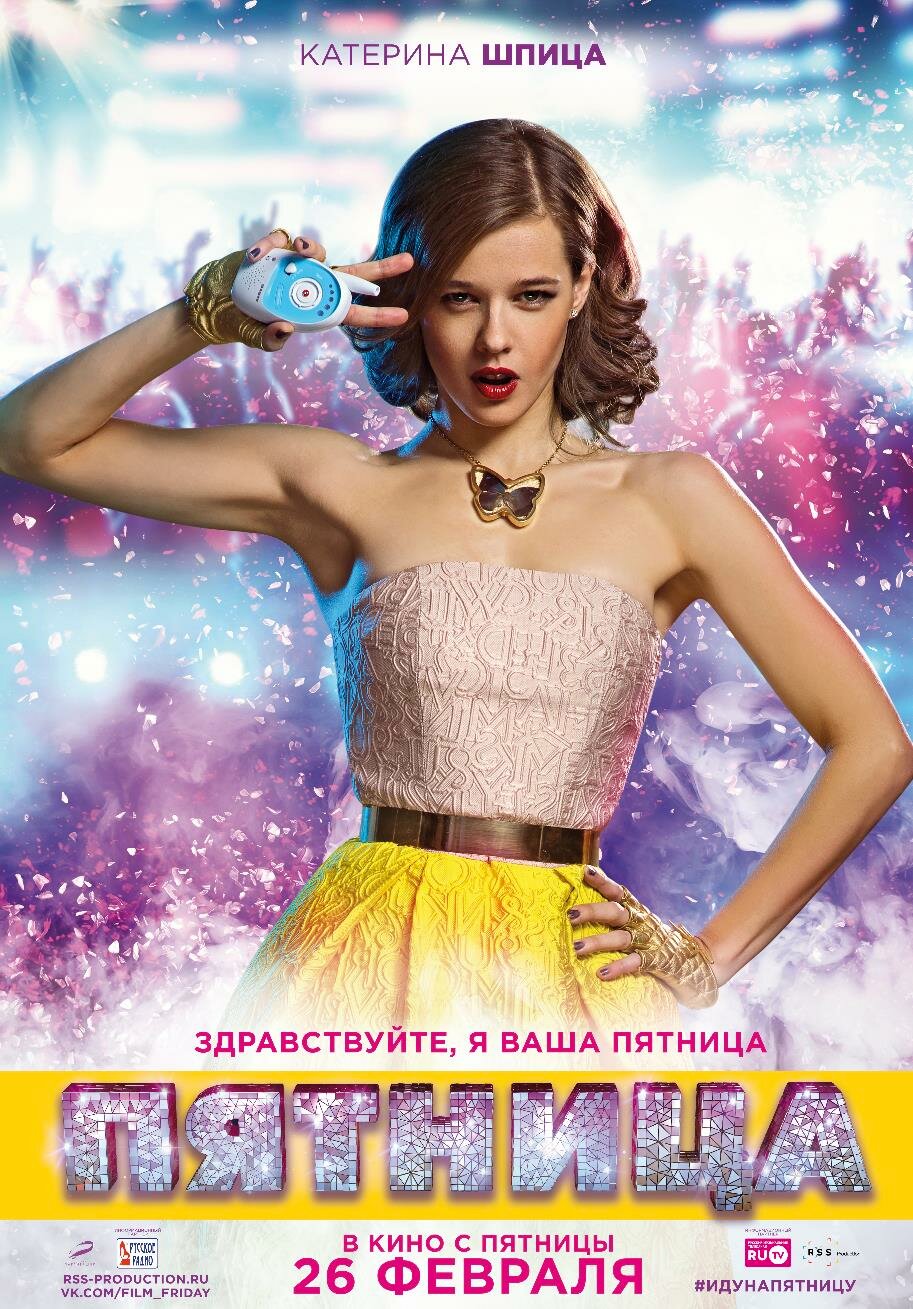 Пятница (2016)