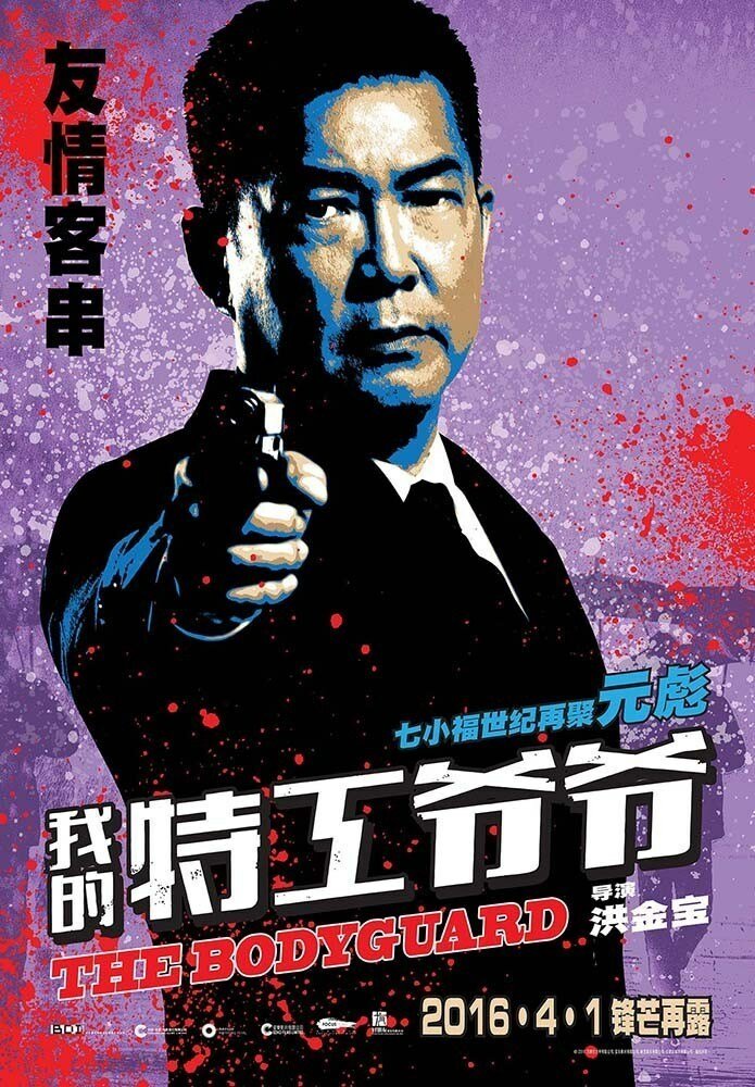 Старый телохранитель (2015)