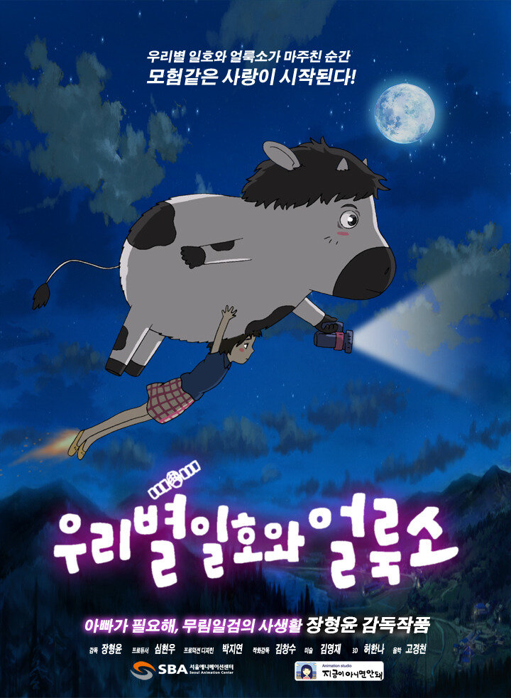 Первый спутник и пятнистая корова (2014)