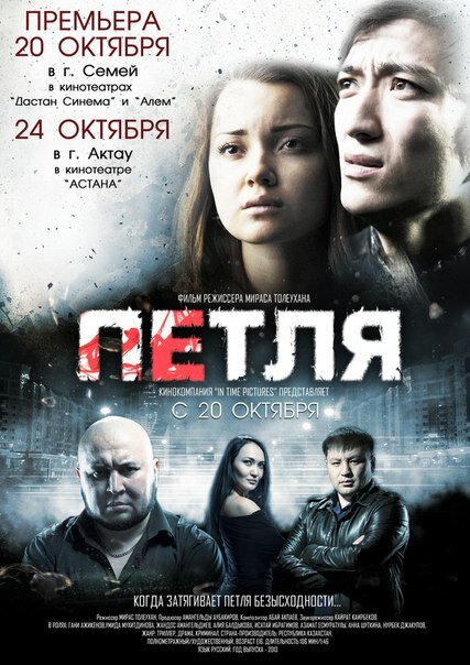 Петля (2012)