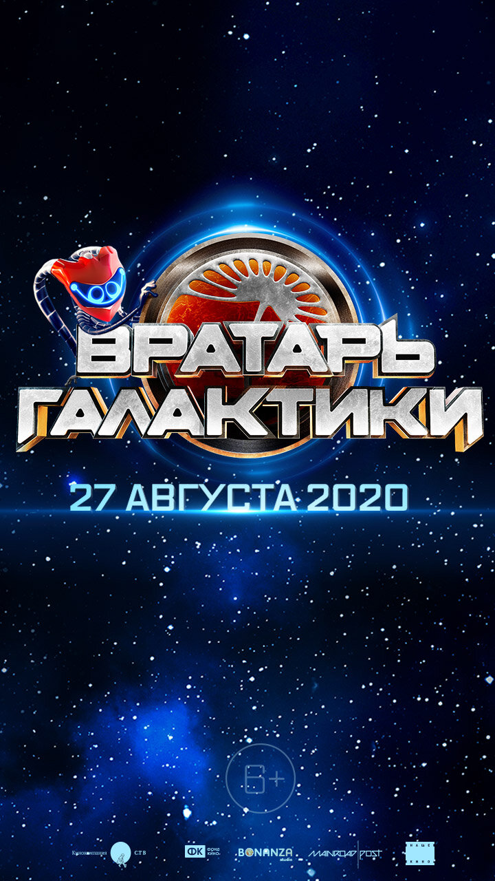 Вратарь Галактики (2020)