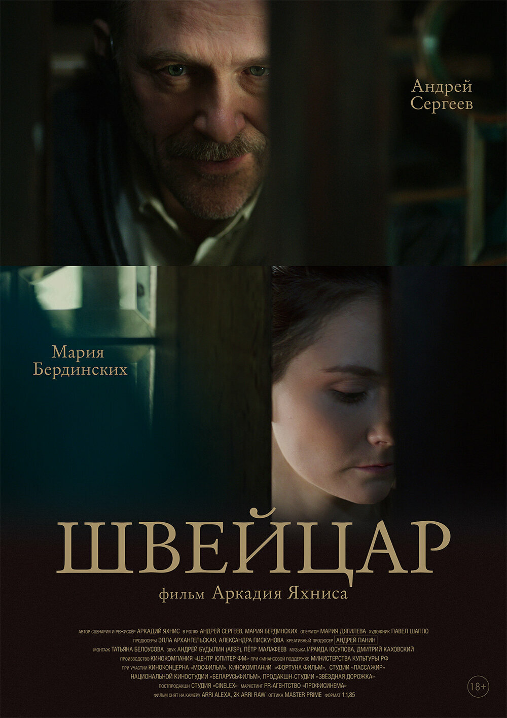 Швейцар (2014)