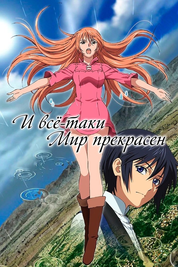 И всё-таки мир прекрасен (2014)