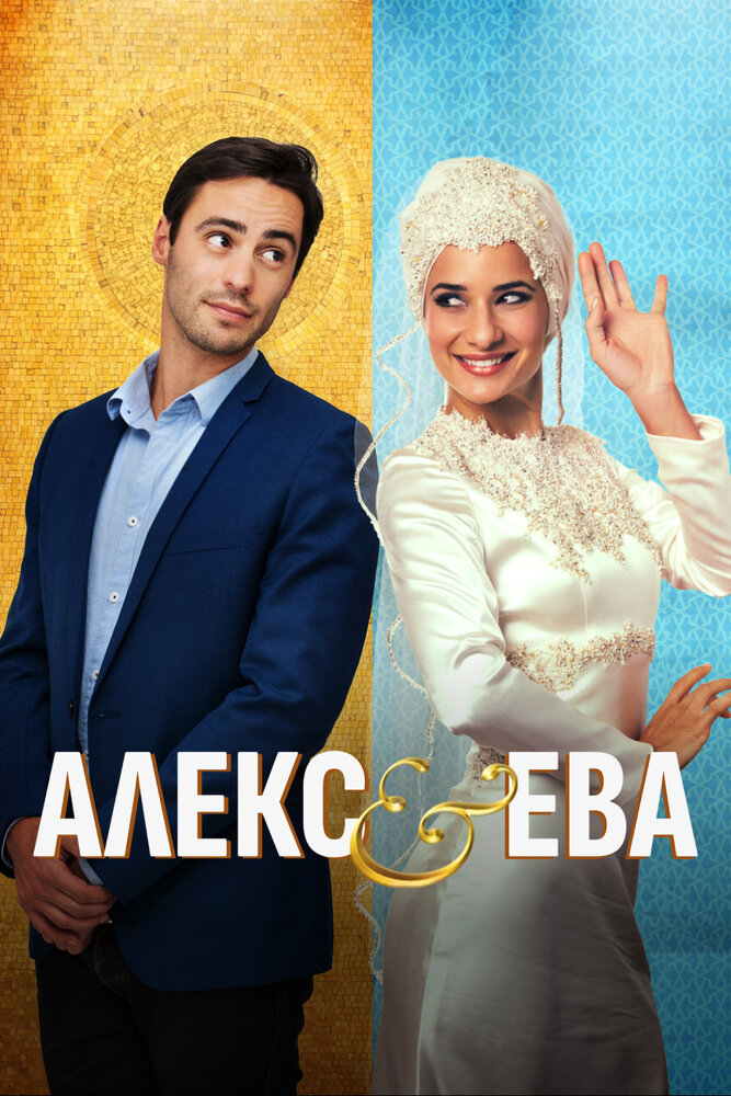 Алекс и Ева (2015) постер