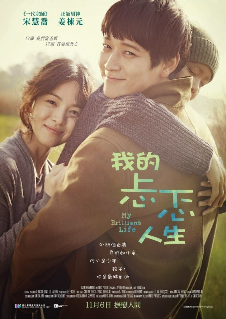 Моя блестящая жизнь (2014) постер