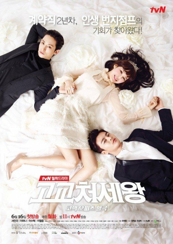 Король старшей школы (2014)