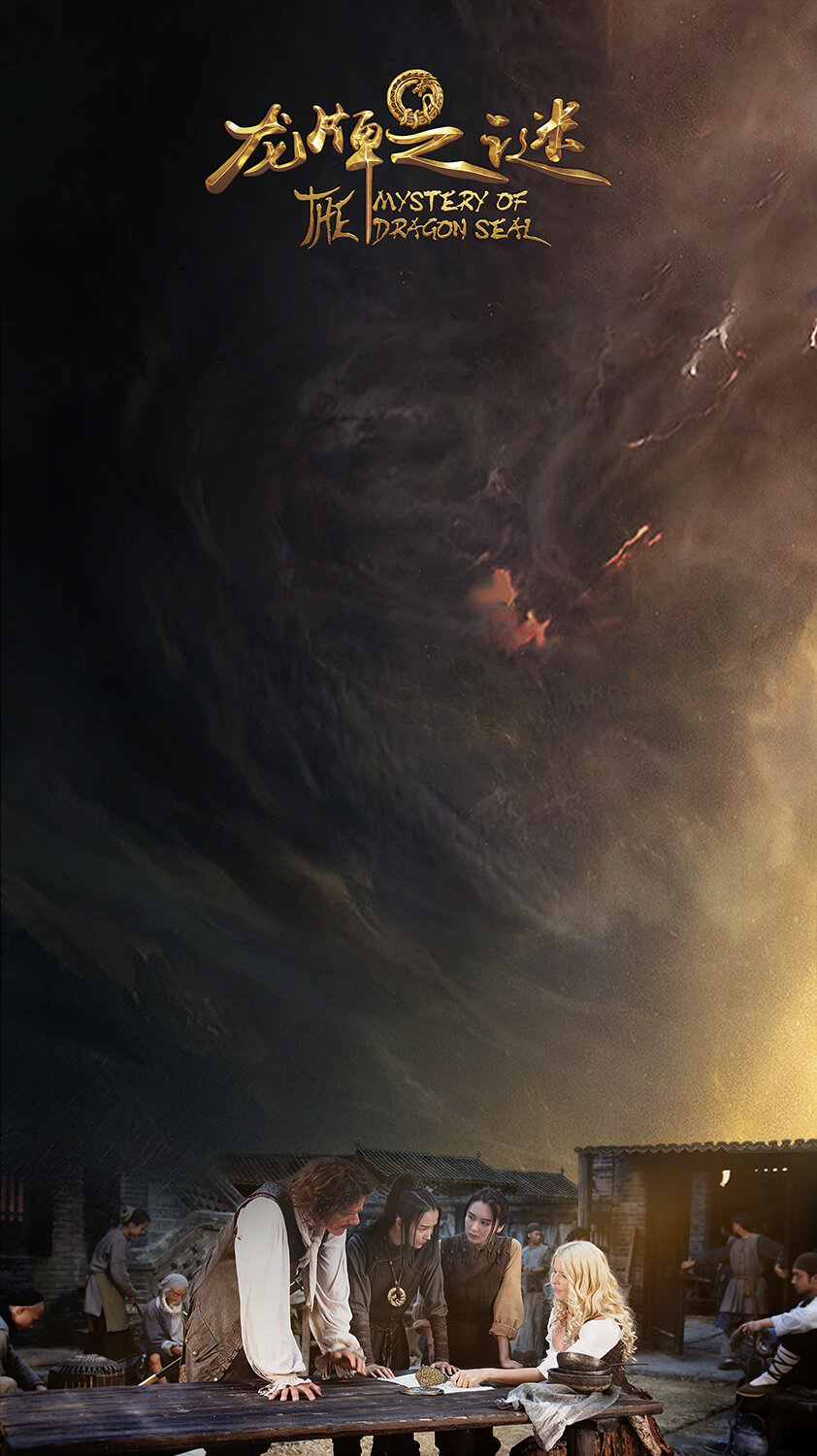 Тайна печати дракона (2019)