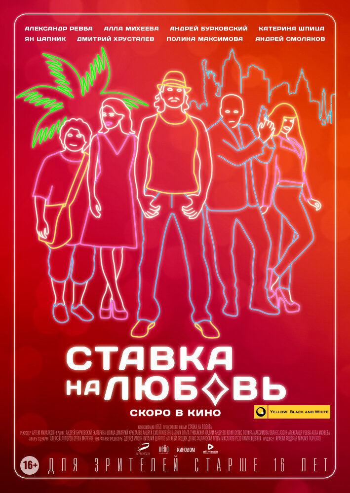 Ставка на любовь (2015)