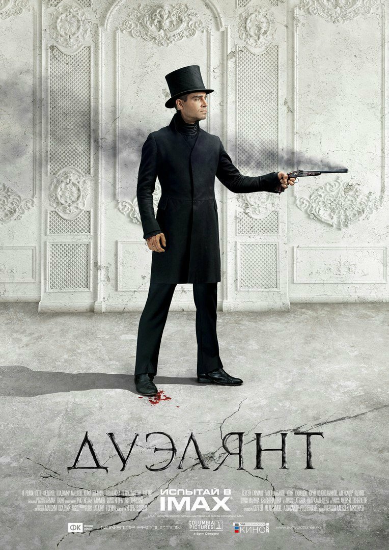 Дуэлянт (2016)