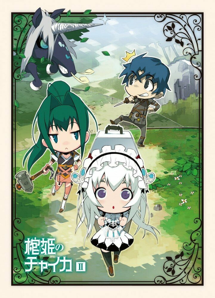 Гроб принцессы Чайки (2014)