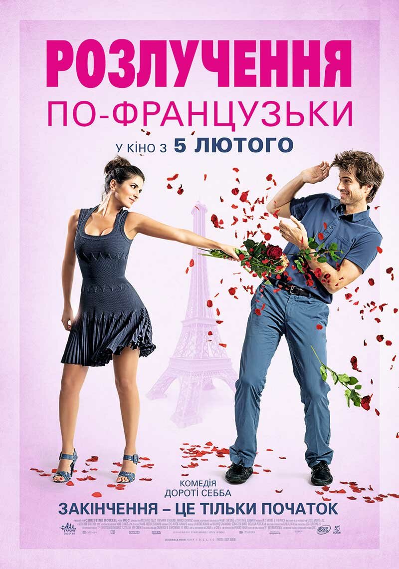 Развод по-французски (2014)