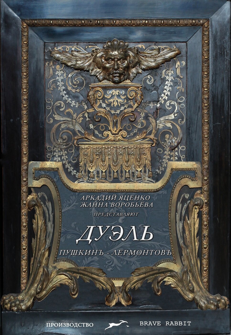 Дуэль. Пушкинъ – Лермонтовъ (2014)