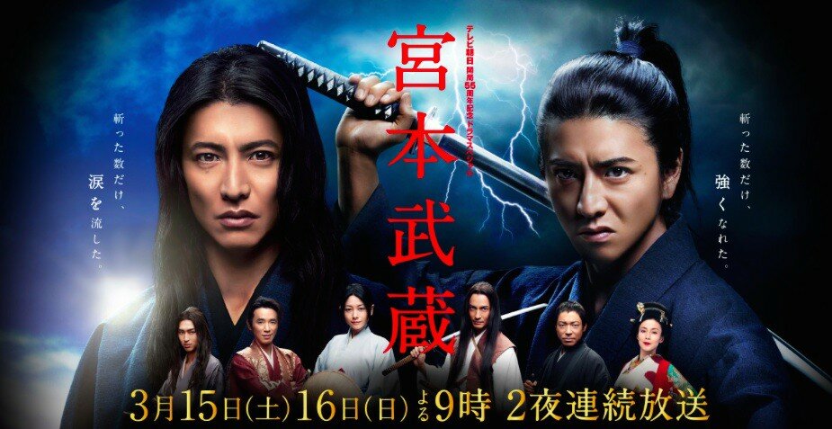 Мусаси Миямото (2014)