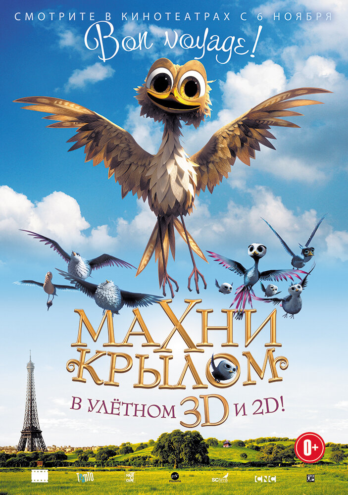 Махни крылом (2014)