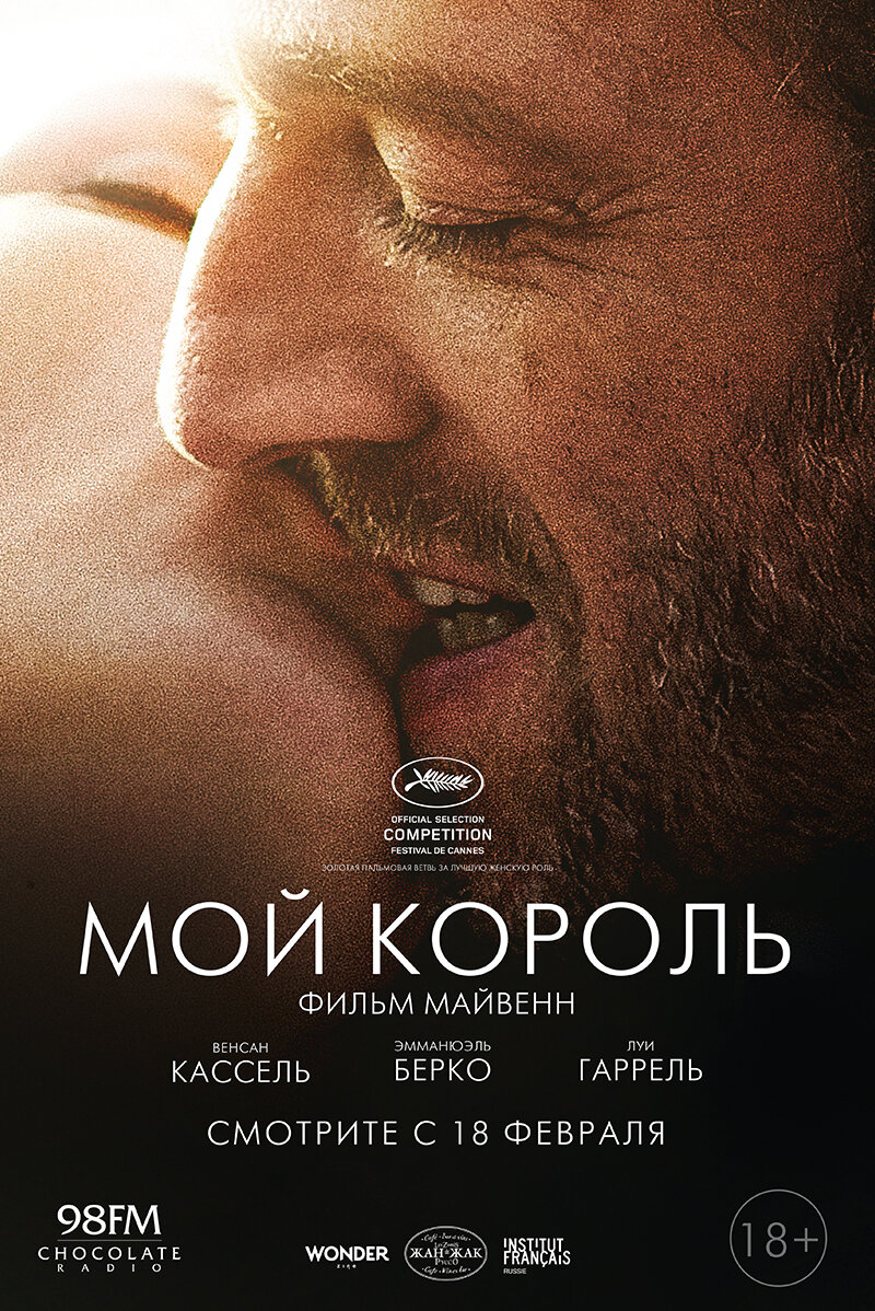 Мой король (2015)