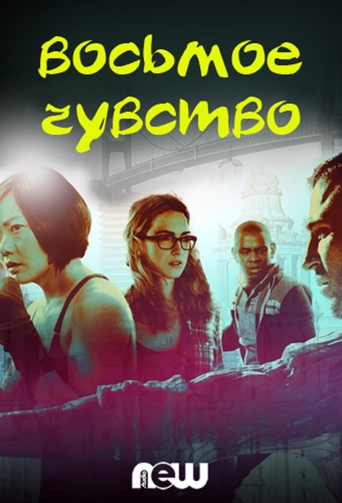 Восьмое чувство (2015)
