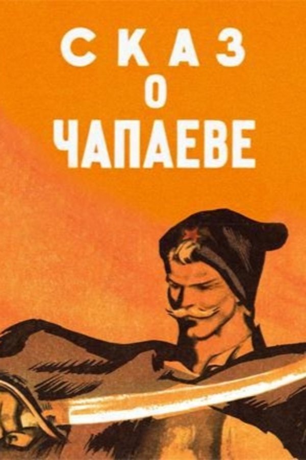 Смотреть Сказ о Чапаеве (1958) на шдрезка