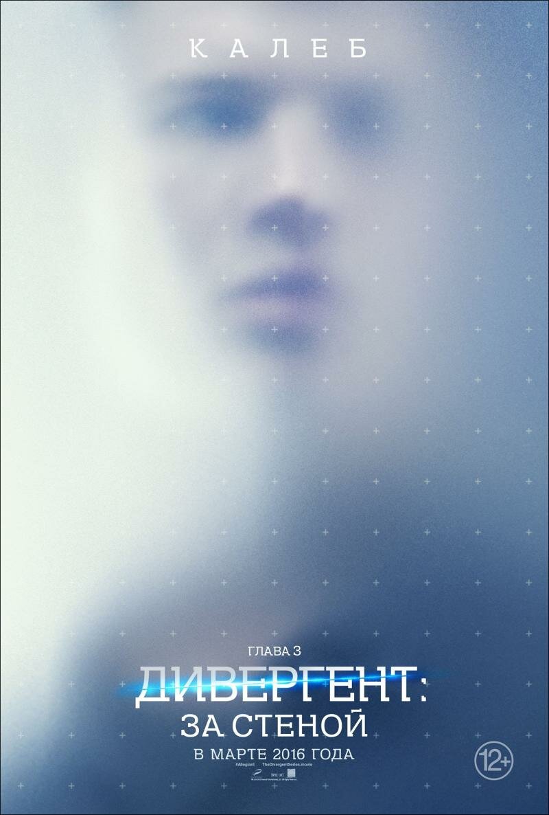 Дивергент, глава 3: За стеной (2016)